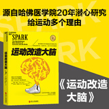 运动改造大脑（运动不仅可以健身，更可以健脑！中国新运动风潮引领者 毛大庆、魏江雷、张涛、扬扬、田同生 联袂推荐)