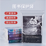 书籍自封袋图书保护袋小说密封袋实体书本包装防尘加厚透明塑封袋 【磨砂】20只体验价 17x25cm