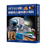 科学在闪耀：阿歇特儿童科普小百科（套装全8册） 7-10岁 童立方出品