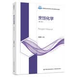 烹饪化学（第二版）（高等职业学校烹调工艺与营养专业教材）