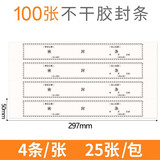 于字简100条不干胶档案密封条投标文件袋封口条资料档案袋封条无须胶水密封条297*50mm 2604