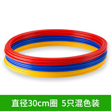 MYSPORTS敏捷圈体能环足球训练器材跳圈跳格子跳圈体能步伐圈圈环 直径30cm 混色 5只装