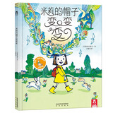 乐乐趣童书绘本系列平装版：毛喳喳的小药丸 3-6岁幼儿宝宝书籍亲子阅读睡前读物故事书图画书儿童绘本故事书绘本 官方正版 米莉的帽子变变变