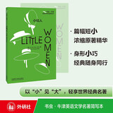 小妇人（书虫·牛津英语文学名著简写本 附扫码音频、习题答案、读后测评）全英文阅读读物 浓缩英文原著精华，辅助中文注释