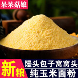 呆呆菇娘 玉米面粉500g 纯玉米面粉细面棒子面窝头发糕粉五谷杂粮散装面粉