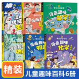 【自营正版】漫画趣味小四门启蒙书 漫画趣味小四门+文化常识启蒙书 漫画趣味物理化学启蒙书全套 趣味物理化学漫画 物理化学漫画启蒙书全套 漫画物理 漫画心理学启蒙书 【全6册】漫画趣味语+数+理+化+生