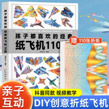 孩子都喜欢的经典纸飞机110款 折纸教程小百科大全书 手工DIY制作益智游戏训练书籍 儿童年货节送礼