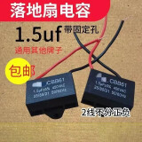 绿游通用1.5uf摇头电风扇电容壁扇台扇落地扇电机启动电容配件常用款 通用电风扇启动电容 1个