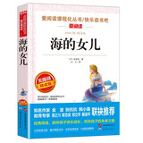 海的女儿/安徒生作品爱阅读中小学儿童文学名著阅读快乐读书吧