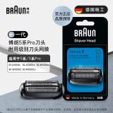 博朗（BRAUN）电动剃须刀配件X系/1系/3系/5系/6系/7系/8系/9系刀头网膜组合原装进口便携生日礼物男 54B