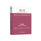 协同：数字化时代组织效率的本质（精编版）