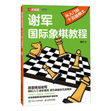 谢军国际象棋教程 从入门到十五级棋士（人邮体育出品）