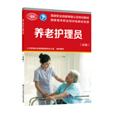 养老护理员（高级）--国家职业技能等级认定培训教材