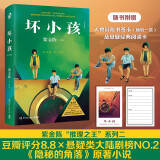 坏小孩 : 修订新版（悬疑推理小说作家紫金陈推理之王系列二，《隐秘的角落》原著小说）