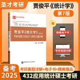 2026考研 贾俊平统计学第七版7版八版8版考研真题含复试与典型题答案详解+8版官方教材+8版学习指导书432应用统计硕士习题真题含2024年考研真题圣才 第7版 考研真题详解