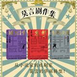 莫言剧作精品集（套装全3册）