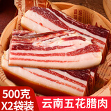 滇园五花咸肉500g云南特产腌制猪肉腊肉五花腊肉带皮五花肉风干咸腊肉 500g X2袋五花腌肉