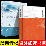 【全2册】苏东坡传+苏轼词传 经典语录新修订推荐八年级暑期阅读经典书目名人传记畅销书
