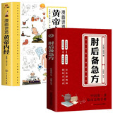 肘后备急方+漫画讲透黄帝内经（套装）中医养生入门大全二十四节气养生智慧十二时辰百病食疗 肘后备急方京东自营