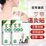 百年扁氏温灸贴艾灸贴老年人日常暖护贴艾草贴居家日用艾草温灸贴 2盒装