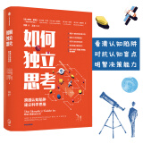 如何独立思考 跨越认知陷阱 建立科学思维 ? 史蒂文 诺韦拉 著