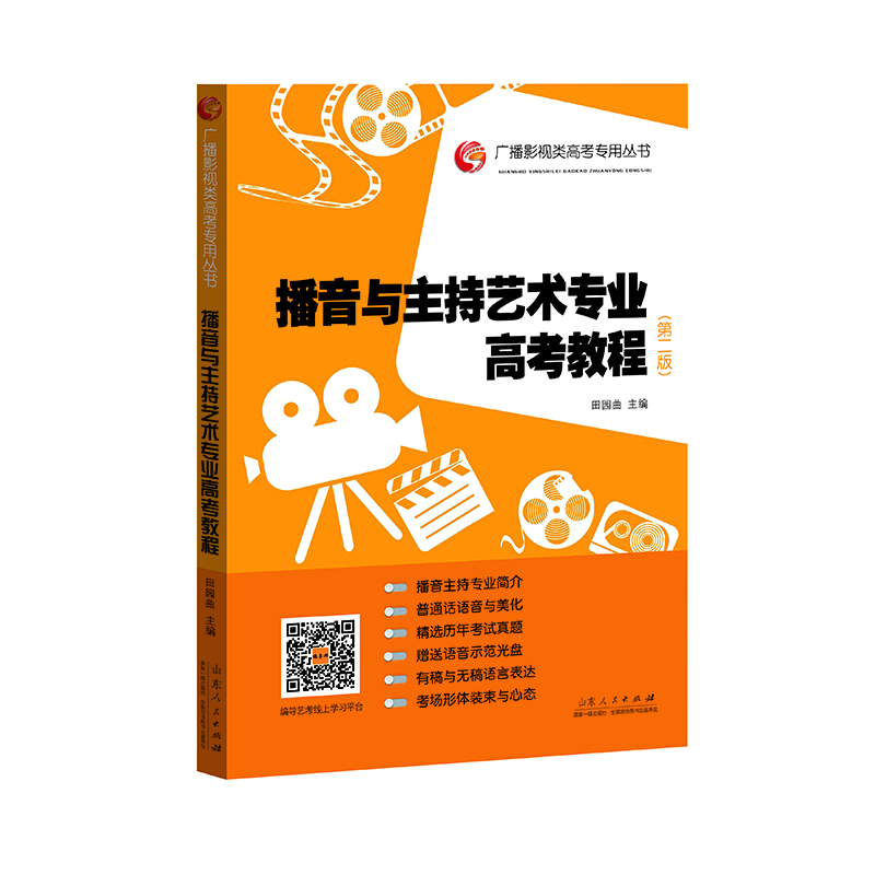 广播影视类高考专用丛书：播音与主持艺术专业高考教程（第2版）（附光盘1张）