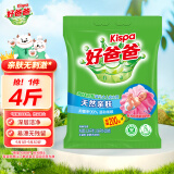 好爸爸天然亲肤洗衣粉加量2.08kg家庭装宝宝衣物适用清新花香柔顺速溶