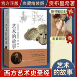 艺术的故事 贡布里希著艺术类研究生考研书 西方美术艺术史艺术哲学书籍