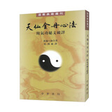 天仙金丹心法 道教典籍选刊平装繁体竖排中华书局出版