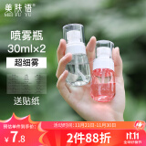 美肤语超细雾分装瓶喷瓶30ml*2个喷雾器瓶按压化妆瓶酒精喷壶空瓶MF8785