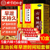 北京同仁堂 六味地黄丸浓缩丸120丸六位地黄丸男肾亏肾虚遗精女士肾阴虚中药组合补肾壮阳药阳痿早泄阳虚 5盒+5盒锁阳固精丸早泄射得快几下就射不持久