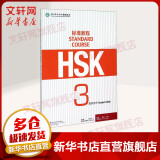 HSK标准教程 3 教师用书 含答案/课件/音频 汉语能力考试 对外汉语学习培训教材 北京语言大学出版社有限公司