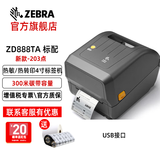 斑马ZEBRA  ZD888TA/ZD888T/ZD421CN/ZD421T标签打印机热转印条码打印机亚马逊FBA标签快递电子面单 ZD888TA (203DPI)-可用300米碳带