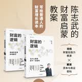 【自营包邮】财富的逻辑（套装全2册） 陈志武 著 为什么勤劳却不一定富有+所有的泡沫终将破灭