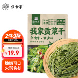 伍食家贡菜100g 新鲜苔干苔菜火锅贡菜响菜干货 脱水蔬菜干火锅凉拌食材