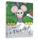 小老鼠别闹了！ 一本培养高情商孩子，让孩子学会换位思考的原创佳作 让孩子学会尊重别人，协助他们发展内在的同理心 3-6岁(启发出品)