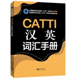 正版CATTI汉英词汇手册 英语口笔译常用手册 CATTI三级笔译 二级笔译 二三级口译