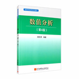 数值分析（第4版）