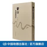 黄河舆图整理研究