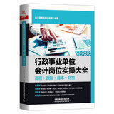 行政事业单位会计岗位实操大全（流程+做账+成本+财报）