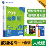 高中必刷题高一上套装数物化必修第一册人教版 高中同步练习题理想树2023版