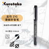 吴竹（KURETAKE）进口防水防酒精勾线笔针管笔中性签字笔绘图漫画手绘设计 黑色 08 1支装 CNM-08-010