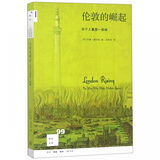 伦敦的崛起 五个人重塑一座城 新知文库 他们重塑了伦敦的物质基础和精神特质 也见证了英国的大国崛起