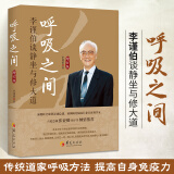 呼吸之间:李谨伯谈静坐与修大道 中医养生 传统文化 宗教 信仰 修炼金丹大道修道书籍 修道入门