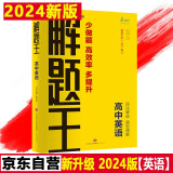 2024版解题王高中英语学霸刷题笔记真题全刷1000题高考英语语法书学霸笔记高一高二高三高考必刷题卷单词书