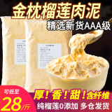 晨捕泰国金枕头榴莲泥榴莲肉冷冻无核速冻进口果肉泥榴莲酱烘培商用 榴莲泥6包共12斤（店长推荐划算