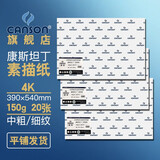 康颂（CANSON）素描纸4K8K中粗细纹双面美院考试绘画纸彩铅速写美术生画画手绘纸卷筒初学者 4K 150g康斯坦丁素描纸 20张