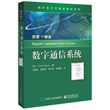 国外电子与通信教材系列：数字通信系统