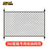 3W Auto-life汽车行李箱网兜车载后备箱收纳储物网固定弹力网SUV用品防滑 大号网兜（80*60cm）