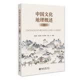 中国文化地理概述（第五版）胡兆量韩茂莉教授编著 